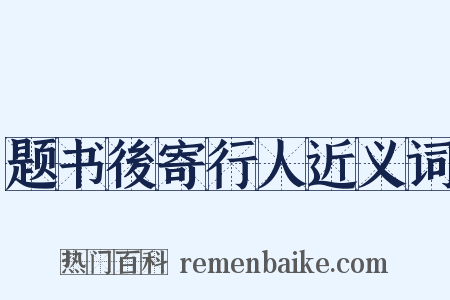 题书後寄行人近义词是什么意思的图片